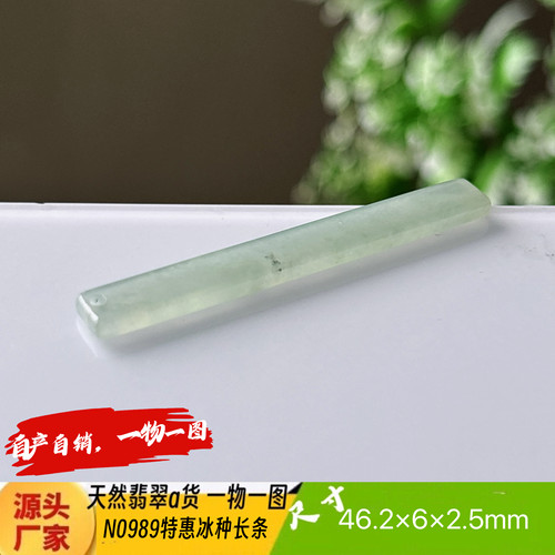 特惠冰种细长条吊坠N0989天然翡翠a货缅甸料实拍一物一图