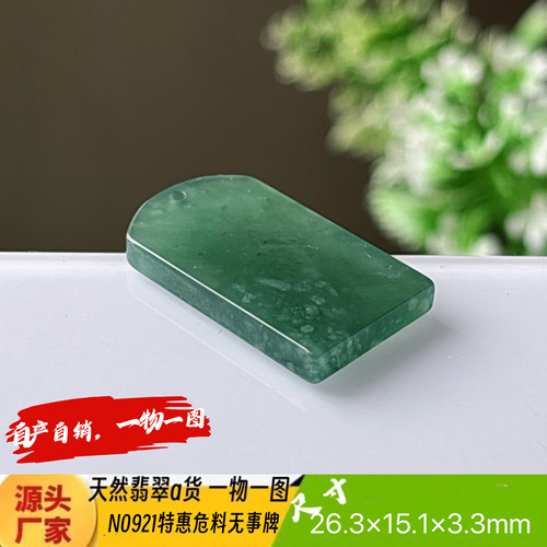 特惠危料平安无事牌吊坠N0921天然翡翠a货危料一物一图