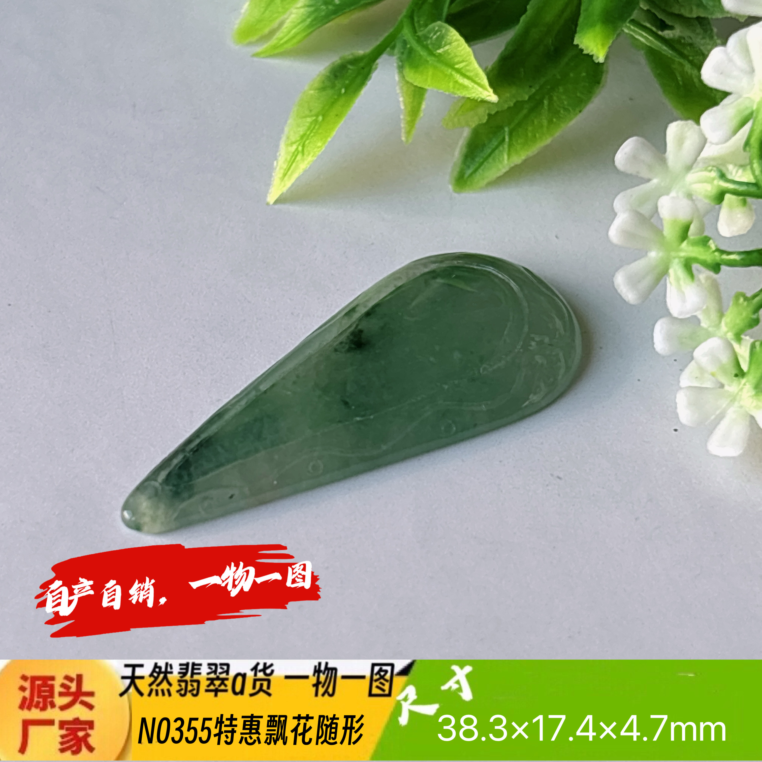 特惠！飘花随形吊坠天然翡翠a货N0355正品实拍一物一图