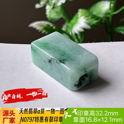 特惠有裂随形章可刻4字收费刻字N0797天然翡翠a货实拍一物一图