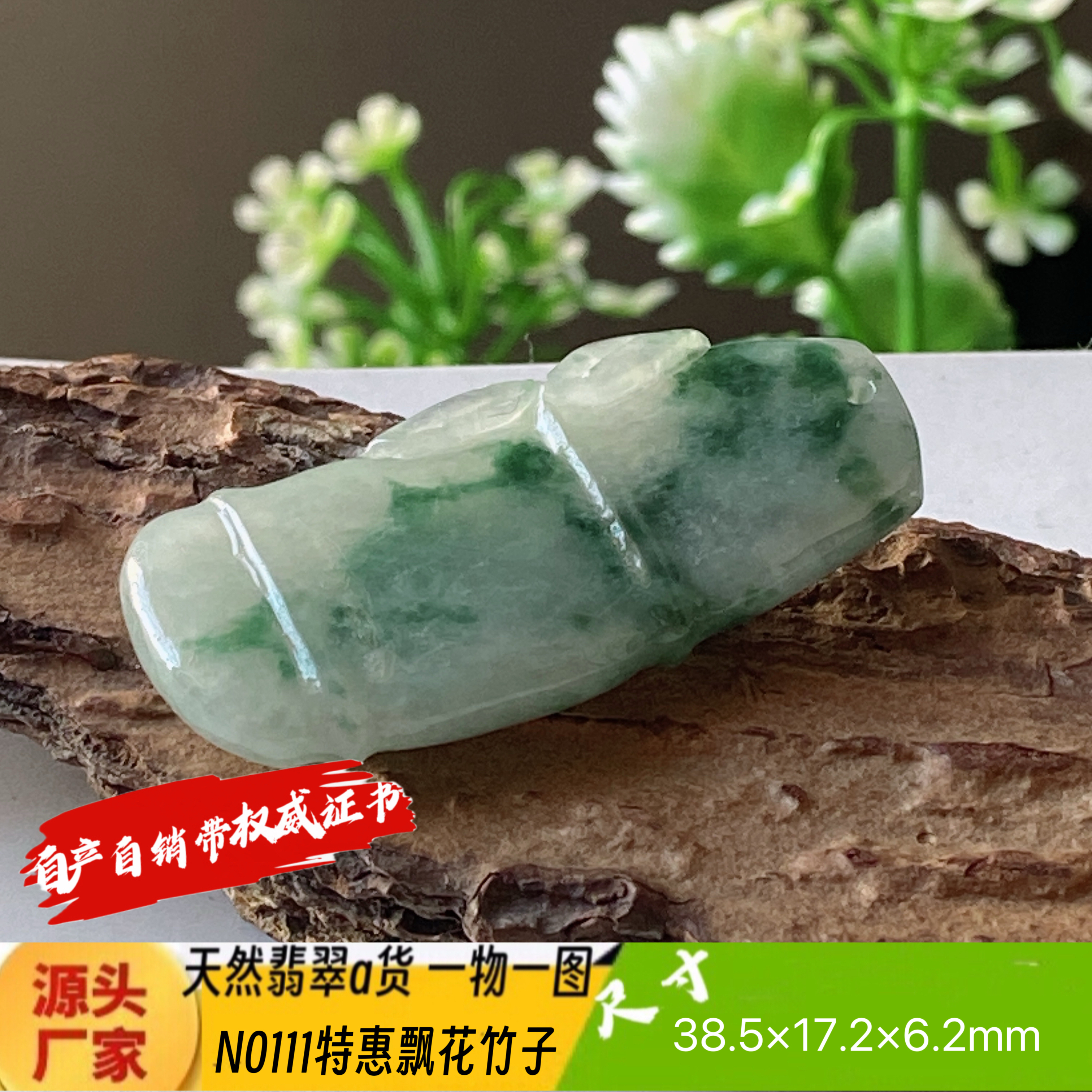 特惠飘花竹子吊坠天然翡翠a货N0111正品真货实拍一物一图