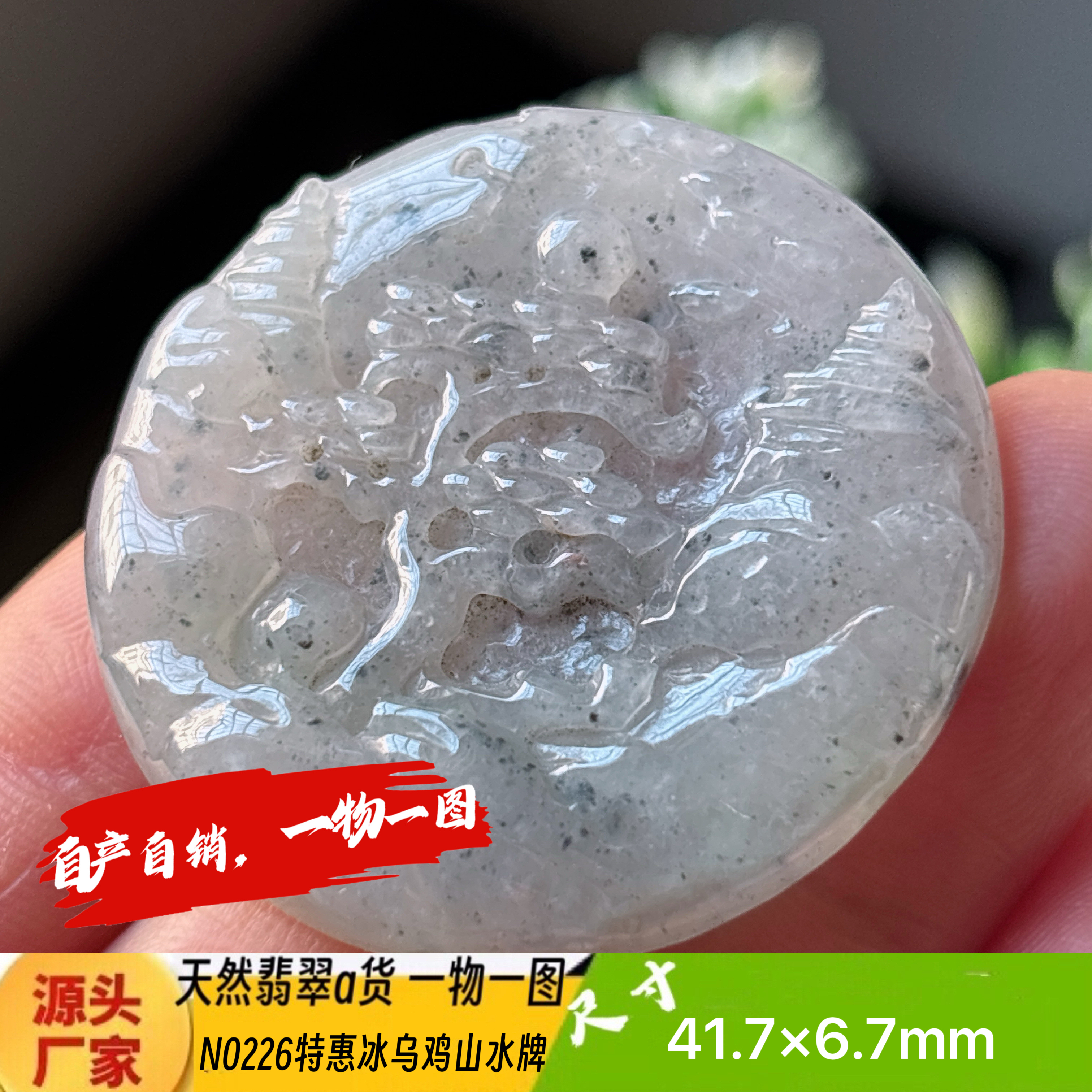 特惠！冰乌鸡山水牌吊坠天然翡翠a货N0226正品真货实拍一物一图