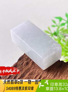 特惠淡紫色印章可刻4字刻字费另计天然翡翠a货S4089自产自销