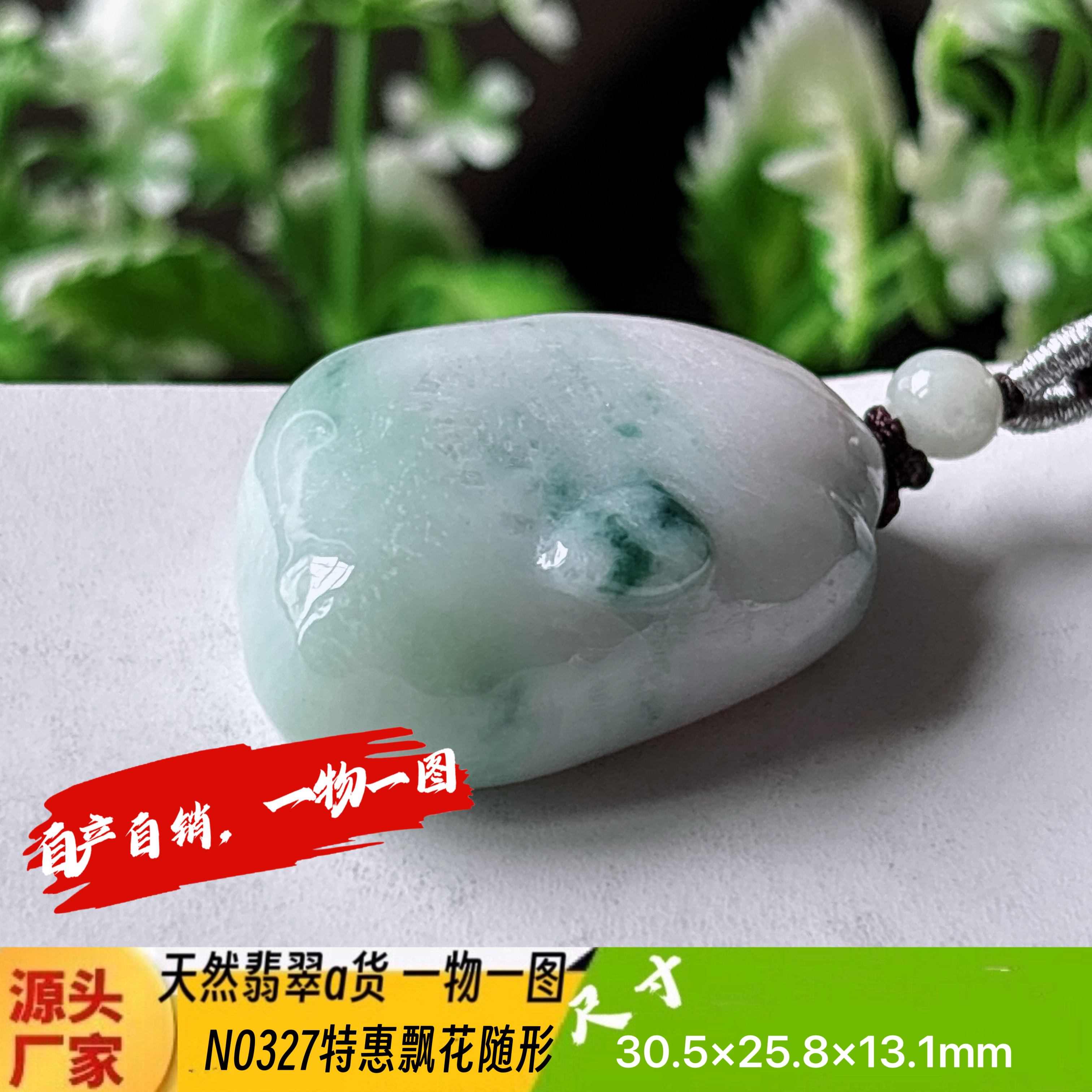 特惠！飘花随形吊坠天然翡翠a货N0327正品实拍一物一图