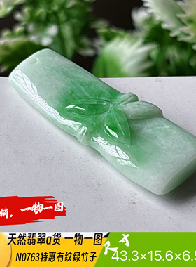 特惠有文绿竹子节节高升吊坠N0763天然翡翠a货实拍一物一图