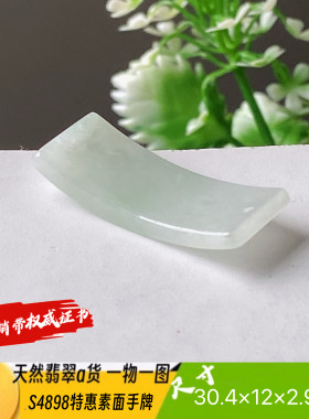 特惠薄款素面手牌天然翡翠a货S4898自然光实拍四会自产自销