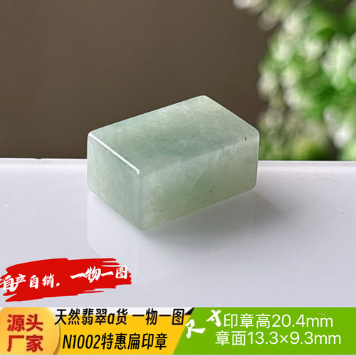 特惠飘绿印章可刻4字收费刻字N1002天然翡翠a货缅料一物一图