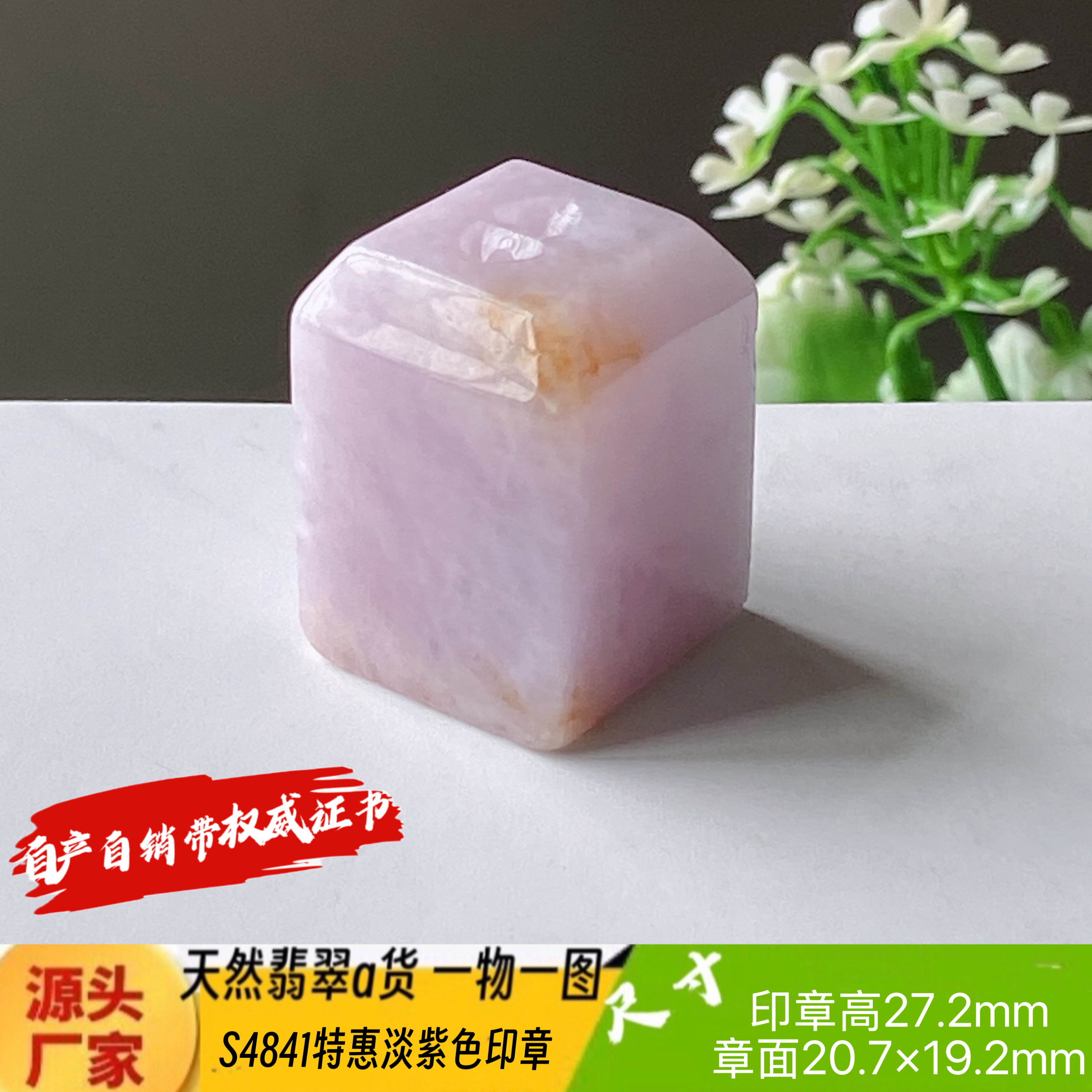 特惠淡紫色印章可刻6个字费另计天然翡翠a货S4841自产自销