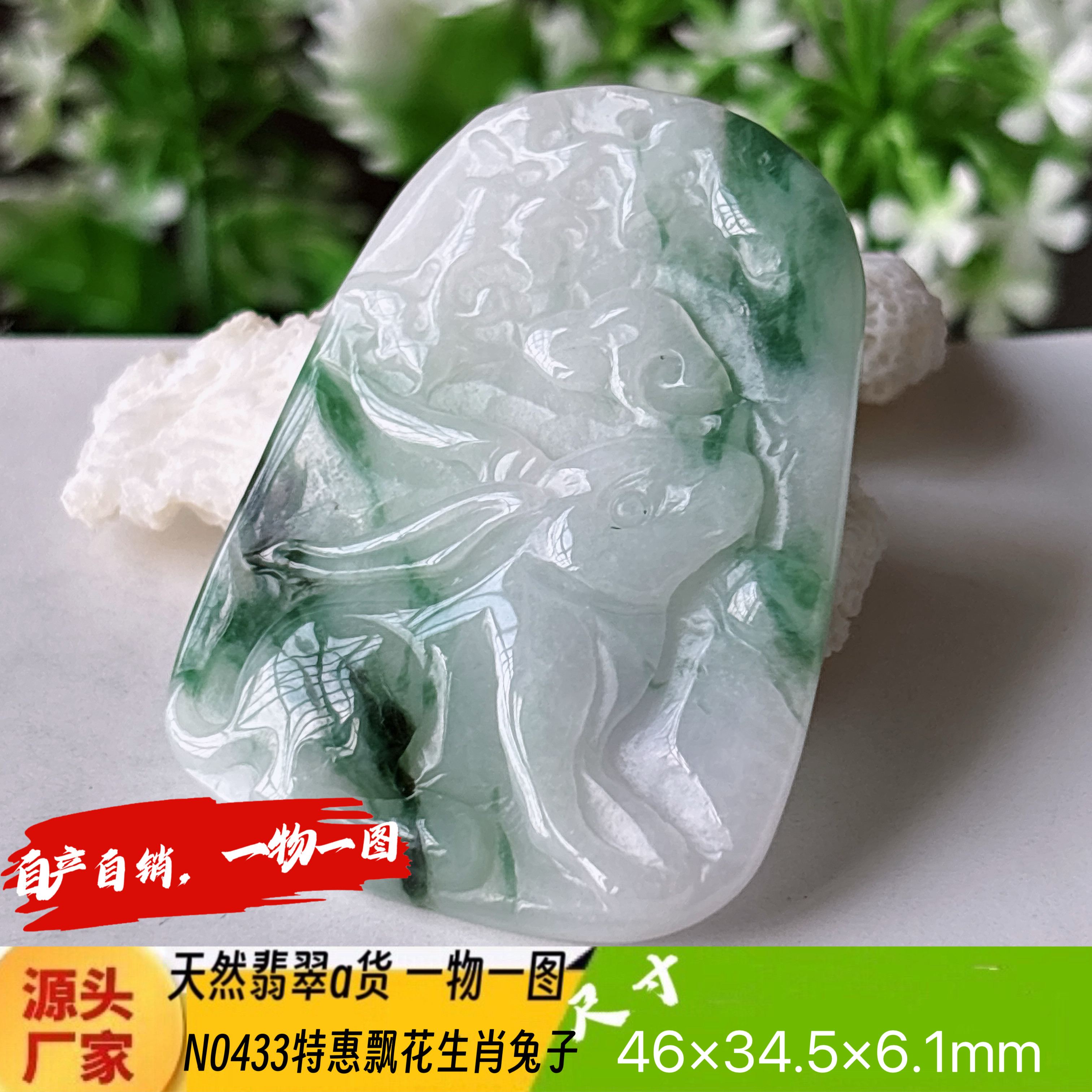 特惠！飘兰花生肖兔吊坠天然翡翠a货N0433实拍一物一图