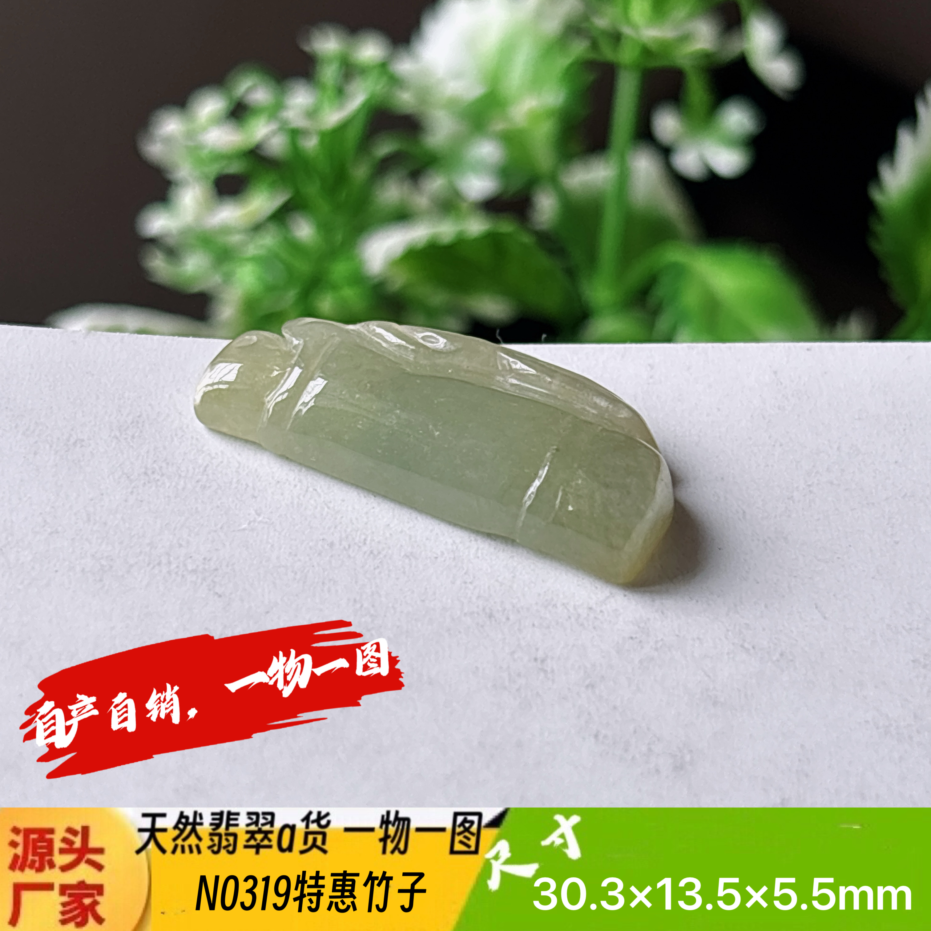 特惠！竹子节节高升吊坠天然翡翠a货N0319正品实拍一物一图