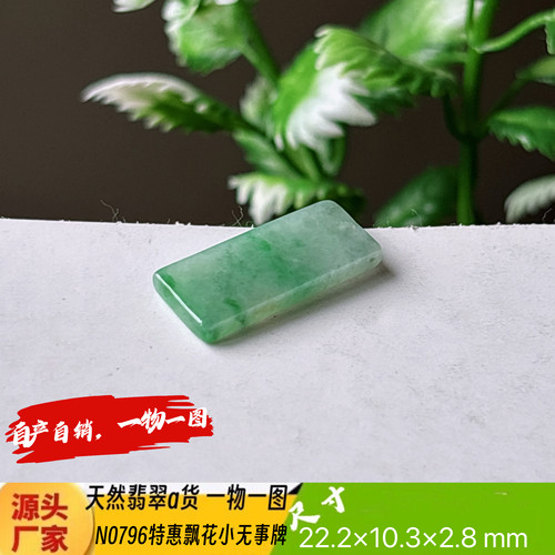 特惠飘花小小平安无事牌吊坠N0796天然翡翠a货缅甸料实拍一物一图