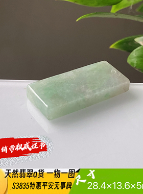 特惠平安无事牌吊坠天然翡翠a货S3835自然光实拍自产自销