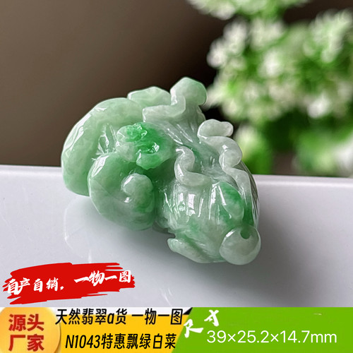 特惠飘阳绿白菜吊坠N1043天然翡翠a货缅甸料实拍一物一图