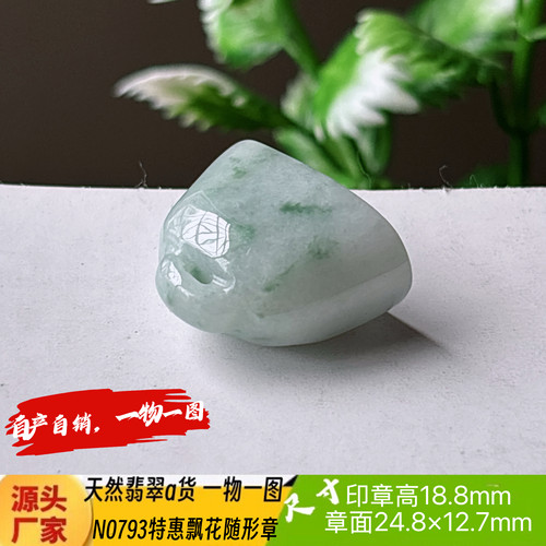 特惠有裂随形章可刻4字收费刻字N0793天然翡翠a货实拍一物一图