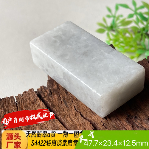 特惠淡紫色印章可刻4字费另计天然翡翠a货S4422自产自销