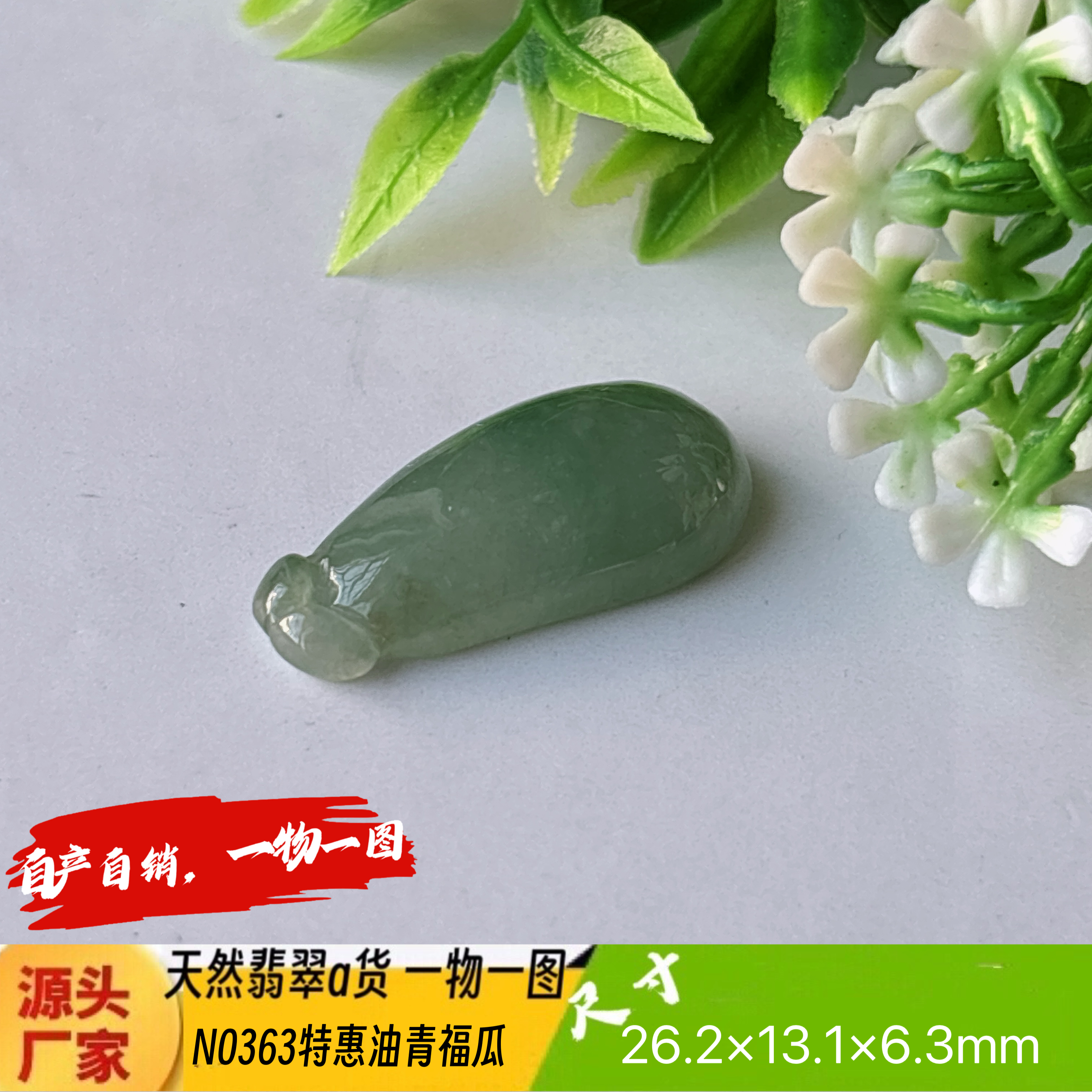 特惠！油青福瓜吊坠天然翡翠a货N0363正品实拍一物一图