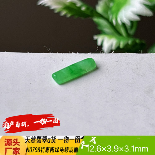 特惠阳绿马鞍戒面裸石N0798天然翡翠a货缅甸料实拍一物一图