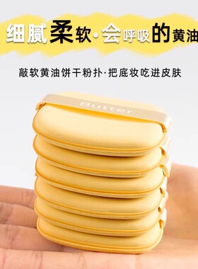 黄油饼干气垫粉扑干湿两用服帖