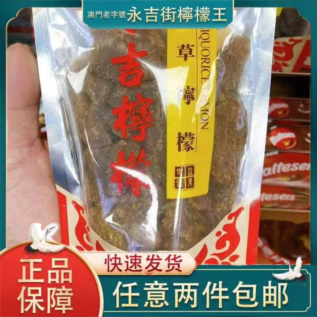 澳门特产柠檬王永吉话梅