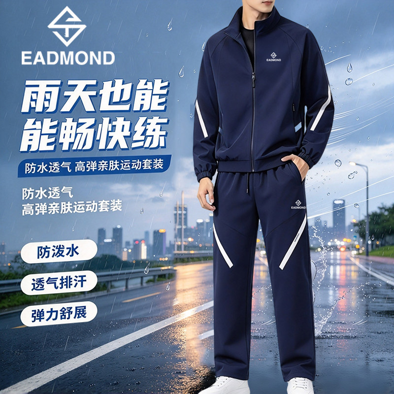 男士春秋防水透气立领运动套装