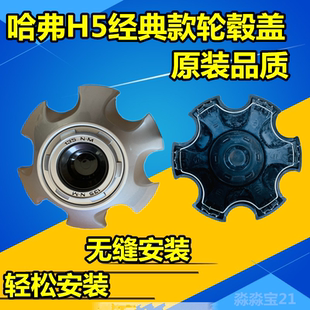 版 饰盖 适用哈弗H5经典 轮毂盖轮芯盖轮毂装 轴头盖 H5经典 款