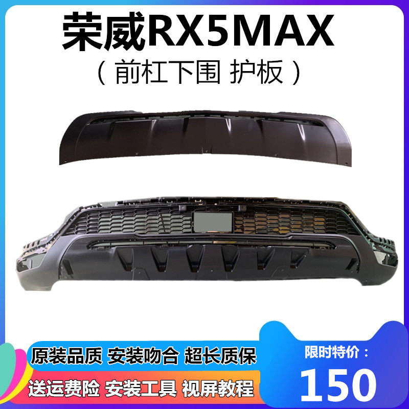 荣威RX5导流板前杠下围