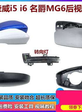 适用于名爵MG6荣威i5i6倒车镜总成MG6后视镜反光镜外壳镜片转向灯