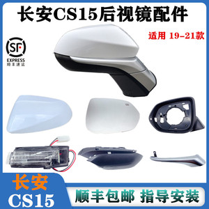 适配19- 21新款长安cs15倒车镜总成反光镜后视镜外壳镜片转向灯罩