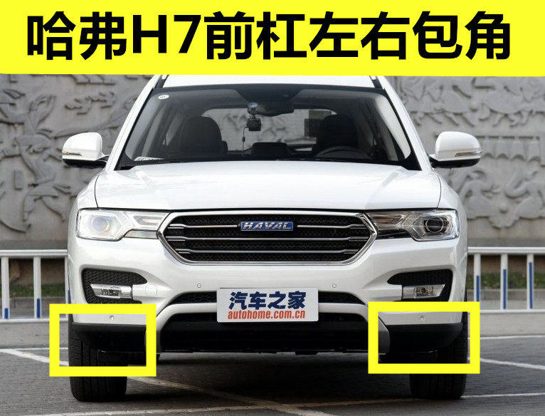 适用哈弗H7/H7L2016/2017款前保险杠包围前杠下包角下装饰板