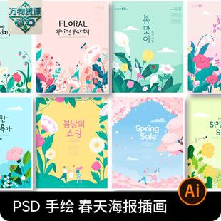 简约手绘小清新春季春天花卉花朵主题活动插画海报设计素材ai矢量