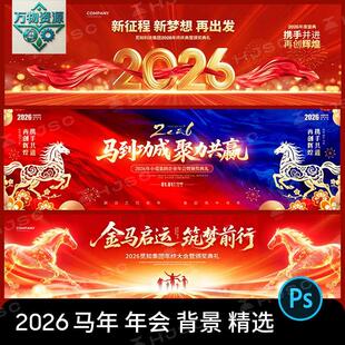 2026马年企业年会新年晚会舞台背景海报KV主视觉设计素材模板PSD