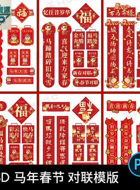 2026马年新年春联国潮卡通春联福字贴PSD设计素材物料PS模板