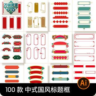 国潮风中式中国古典标题文字文本框边框标题框AI矢量设计素材模板