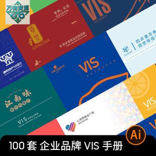 品牌企业公司全套VIS识别系统应用VI手册作品AI矢量设计素材模板