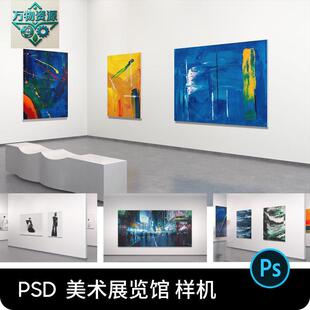 美术展览馆海报艺术作品展示样机画展PS智能贴图样机PSD设计素材
