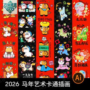 2026马年新年春节趣味可爱卡通IP形象贴纸插画图案ai矢量设计素材