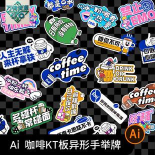 趣味咖啡网红语手举牌广告牌便利店特饮异形KT板Ai矢量设计素材图
