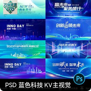 企业蓝色科技会议高峰论坛年会舞台背景kv海报PSD设计素材模板PS