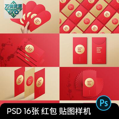 新年春节红包效果图展示PSD智能贴图VI样机模型模板PS设计素材