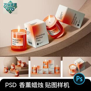 香薰蜡烛香氛居家文创包装效果图展示贴图样机模板PSD设计素材PS
