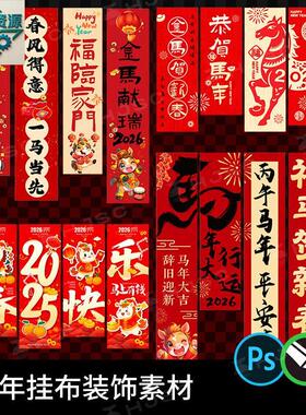 2026马年春节新年布置装饰条幅长条挂布cdr矢量PSD设计素材模版PS