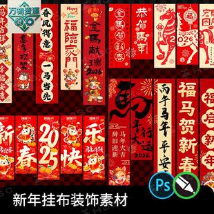 2026马年春节新年布置装饰条幅长条挂布cdr矢量PSD设计素材模版PS