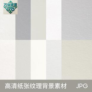 高清白色灰色浅色米色纸张卡纸纹理底纹贴图背景图片PS设计素材图