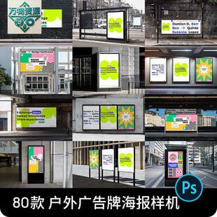 户外街头海报公交站广告牌场景实景效果图展示贴图psd样机素材ps