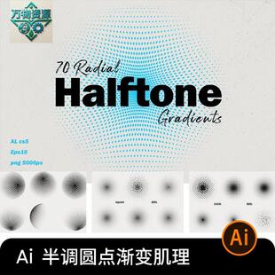 艺术抽象圆形半调圆点波点渐变肌理海报背景底纹AI矢量设计素材