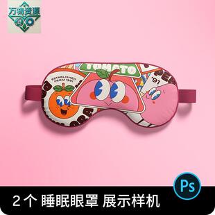 遮光睡眠眼罩印花图案文创礼品设计效果图展示psd样机素材模板PS