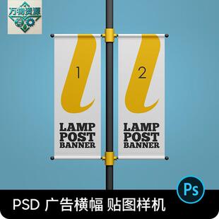 路灯旗道旗电线杆灯柱广告牌海报效果图PSD贴图样机模板素材PS