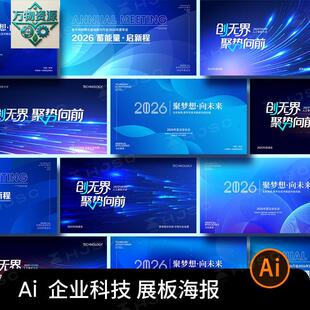 企业2026新年科技年会展板主视觉海报蓝色背景模板ai矢量设计素材