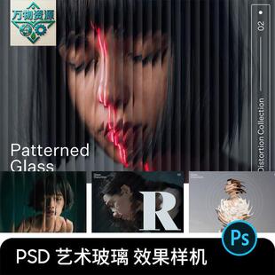 潮流透明长虹玻璃水波纹扭曲效果人像图片照片滤镜PS样机素材模板