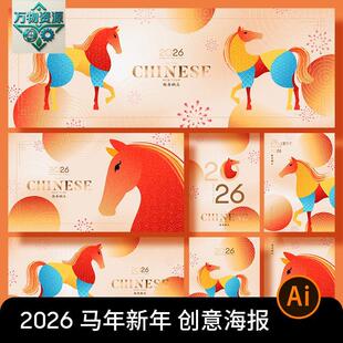 2026马年春节创意极简年会KV主视觉系列海报背景ai矢量设计素材图